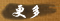 more
