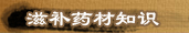 滋補(bǔ)藥材知識(shí)