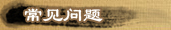 常見(jiàn)問(wèn)題
